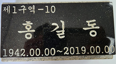 개인 표지석(샘플)